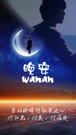 夜空晚安