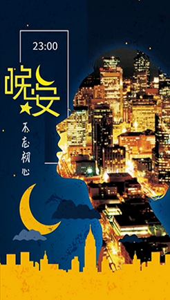 世界晚安